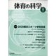体育の科学 2020年 08月号 [雑誌]