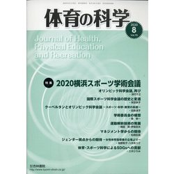 体育の科学 2020年 08月号 [雑誌]