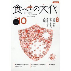 食べもの文化 2020年 10月号 [雑誌]