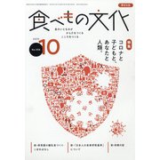 食べもの文化 2020年 10月号 [雑誌]