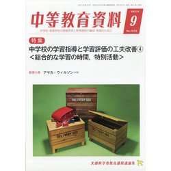 中等教育資料 2020年 09月号 [雑誌]