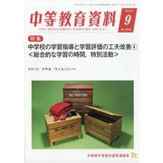 中等教育資料 2020年 09月号 [雑誌]