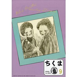 ちくま 2020年 09月号 [雑誌]