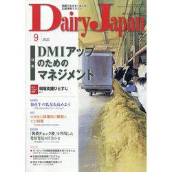 Dairy Japan (デイリー ジャパン) 2020年 09月号 [雑誌]