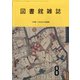 図書館雑誌 2020年 08月号 [雑誌]