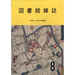 図書館雑誌 2020年 08月号 [雑誌]