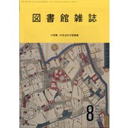 図書館雑誌 2020年 08月号 [雑誌]