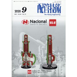 配管技術 2020年 09月号 [雑誌]