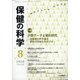 保健の科学 2020年 08月号 [雑誌]