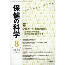 保健の科学 2020年 08月号 [雑誌]