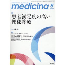 medicina (メディチーナ) 2020年 08月号 [雑誌]