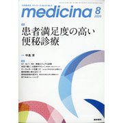 medicina (メディチーナ) 2020年 08月号 [雑誌]