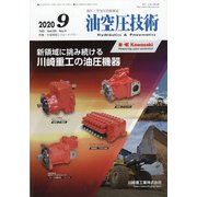 油空圧技術 2020年 09月号 [雑誌]