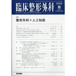 臨床整形外科 2020年 08月号 [雑誌]