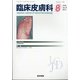 臨床皮膚科 2020年 08月号 [雑誌]