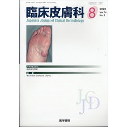 臨床皮膚科 2020年 08月号 [雑誌]
