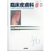 臨床皮膚科 2020年 08月号 [雑誌]