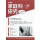 家教連・家庭科研究 2020年 10月号 [雑誌]