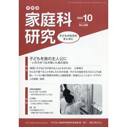家教連・家庭科研究 2020年 10月号 [雑誌]