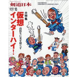 月刊 剣道日本 2020年 10月号 [雑誌]
