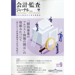 会計・監査(JICPA)ジャーナル 2020年 09月号 [雑誌]