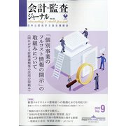 会計・監査(JICPA)ジャーナル 2020年 09月号 [雑誌]
