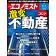 週刊 エコノミスト 2020年 9/1号 [雑誌]