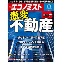 週刊 エコノミスト 2020年 9/1号 [雑誌]
