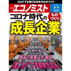 週刊 エコノミスト 2020年 9/8号 [雑誌]