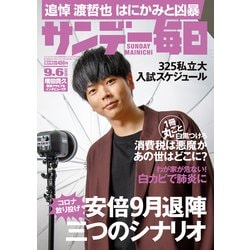 サンデー毎日 2020年 9/6号 [雑誌]