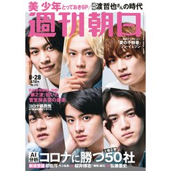 週刊朝日 2020年 8/28号 [雑誌]