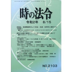 時の法令 2020年 08月号 [雑誌]