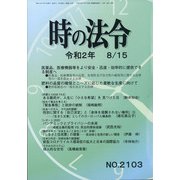 時の法令 2020年 08月号 [雑誌]