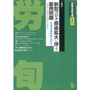 労働法律旬報 2020年 8/10号 [雑誌]