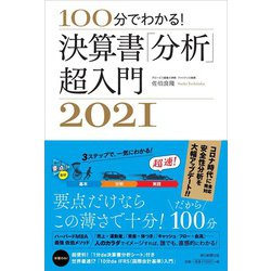 100分でわかる!決算書「分析」超入門〈2021〉 [単行本]