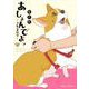 あしょんでよッ　～うちの犬ログ～　（8）<8>(ジーンピクシブシリーズ) [コミック]