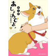 あしょんでよッ　～うちの犬ログ～　（8）<8>(ジーンピクシブシリーズ) [コミック]