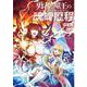 勇者と魔王の魂魄歴程　3(MFコミックス フラッパーシリーズ) [コミック]
