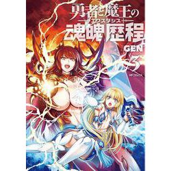勇者と魔王の魂魄歴程　3(MFコミックス フラッパーシリーズ) [コミック]