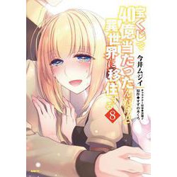 宝くじで40億当たったんだけど異世界に移住する　8<8>(MFC) [コミック]