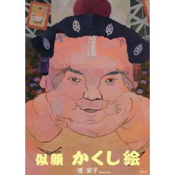 似顔かくし絵 [単行本]