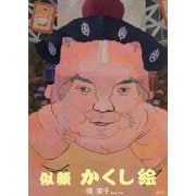 似顔かくし絵 [単行本]