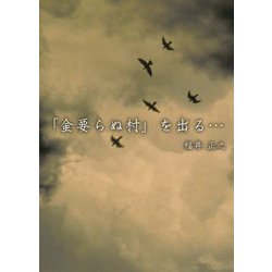 「金要らぬ村」を出る… [単行本]