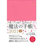 はづき虹映　魔法の手帳　2021 [単行本]
