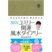2021　ユミリー開運　風水ダイアリー [単行本]