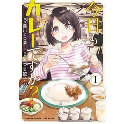 今日もカレーですか？<1>(バンブーコミックス) [コミック]