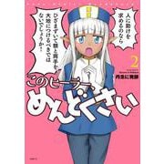 このヒーラー、めんどくさい　２<2>(MFC) [コミック]