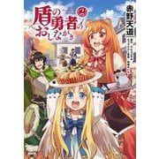 盾の勇者のおしながき　2<2>(MFC) [コミック]