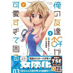 ヨドバシ.com - 俺の友達♂♀が可愛すぎて困る！ 03（MFC