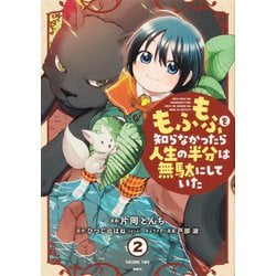 もふもふを知らなかったら人生の半分は無駄にしていた 2 （MFC） [コミック]